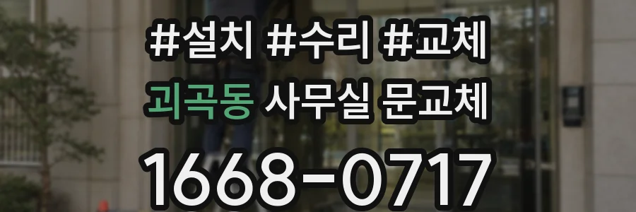 괴곡동 사무실 문교체