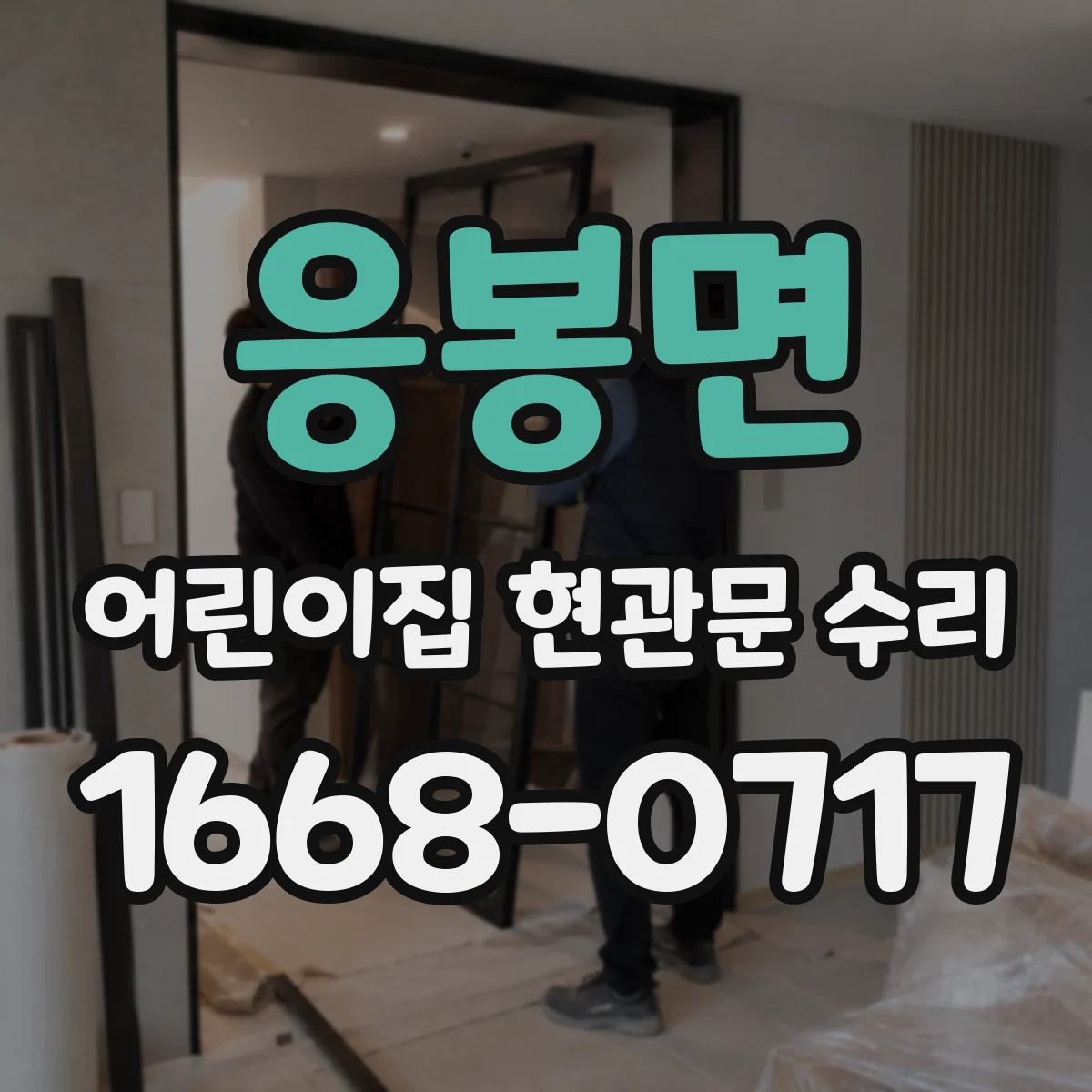 응봉면 어린이집 현관문 수리
