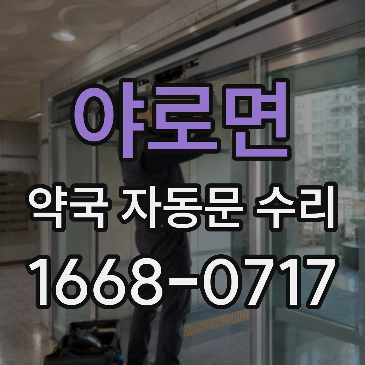 야로면 약국 자동문 수리