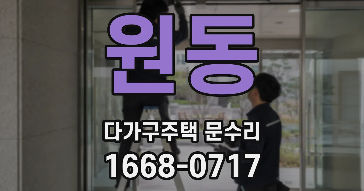 원동 다가구주택 문수리