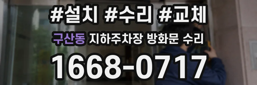 구산동 지하주차장 방화문 수리