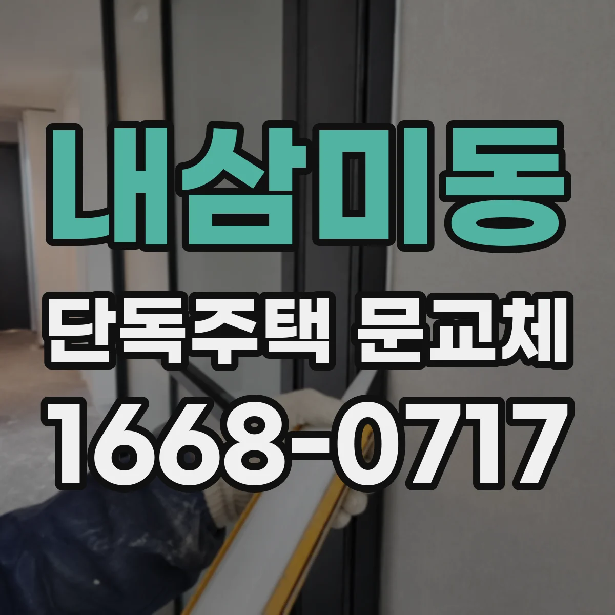 내삼미동 단독주택 문교체