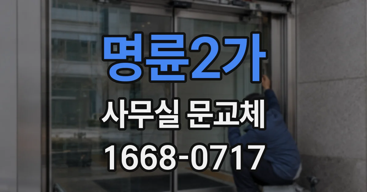 명륜2가 사무실 문교체
