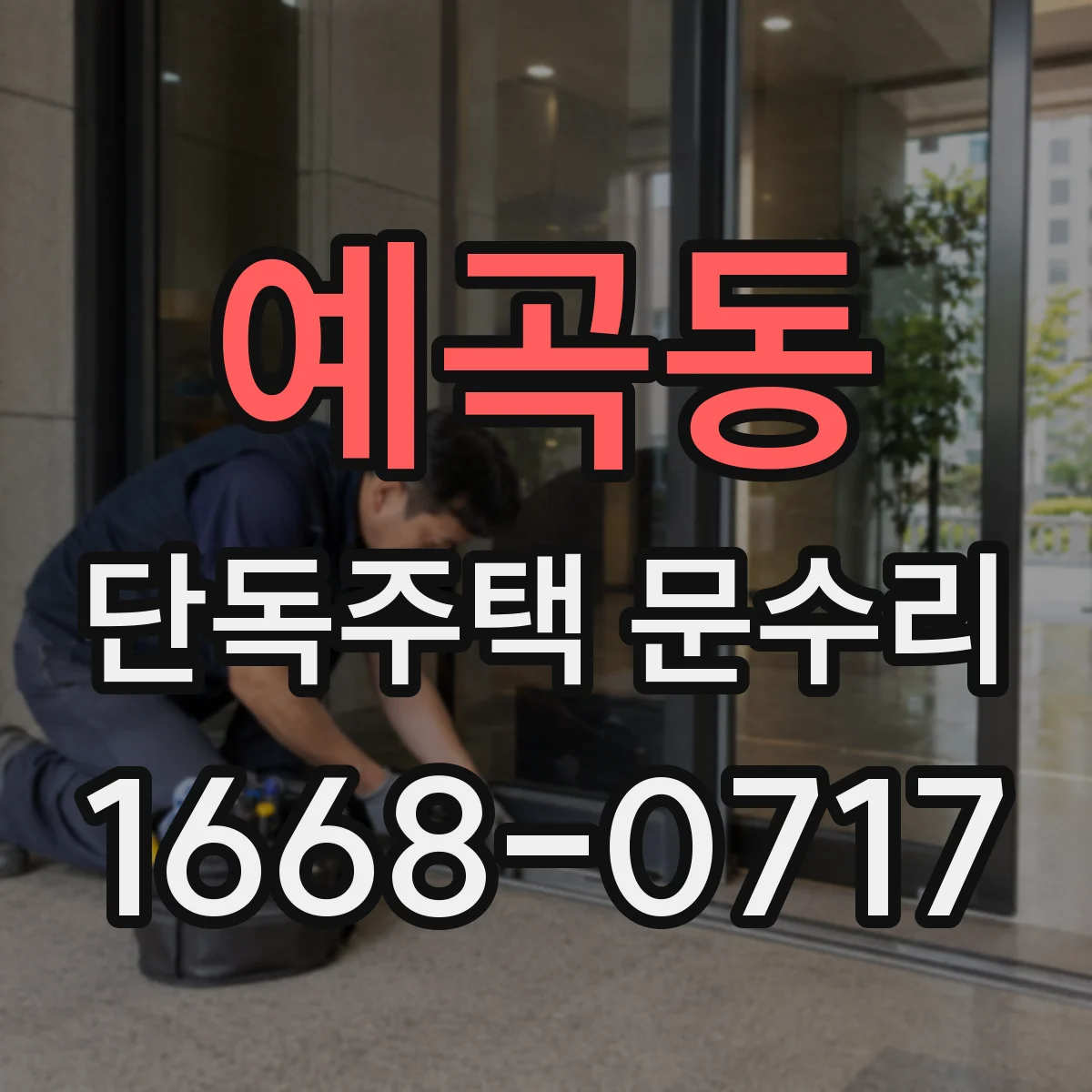 예곡동 단독주택 문수리