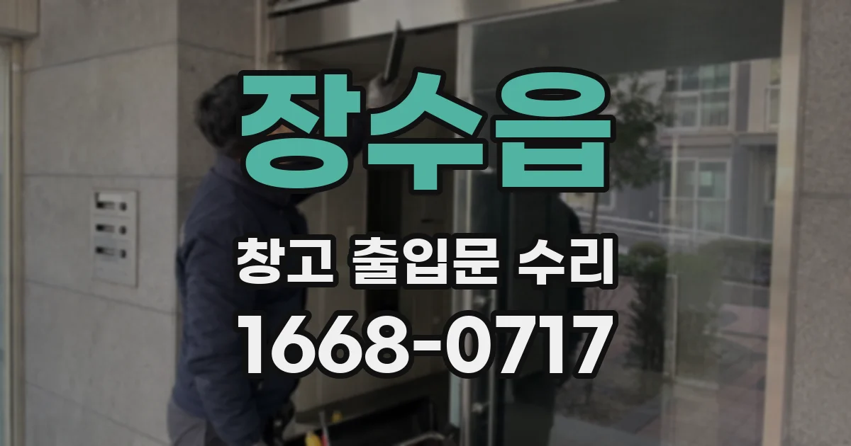 장수읍 창고 출입문 수리