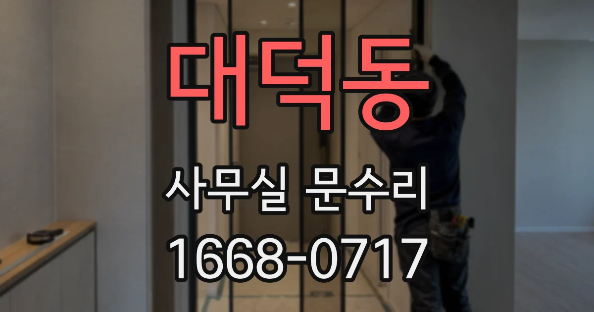 대덕동 사무실 문수리