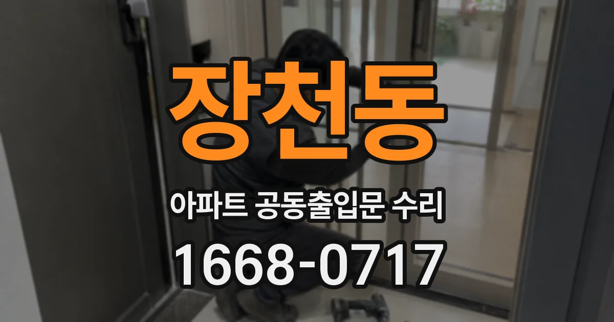 장천동 아파트 공동출입문 수리