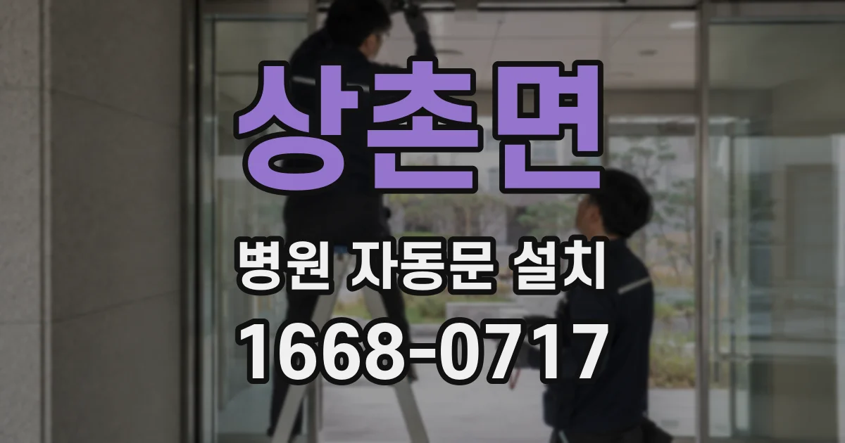상촌면 병원 자동문 설치