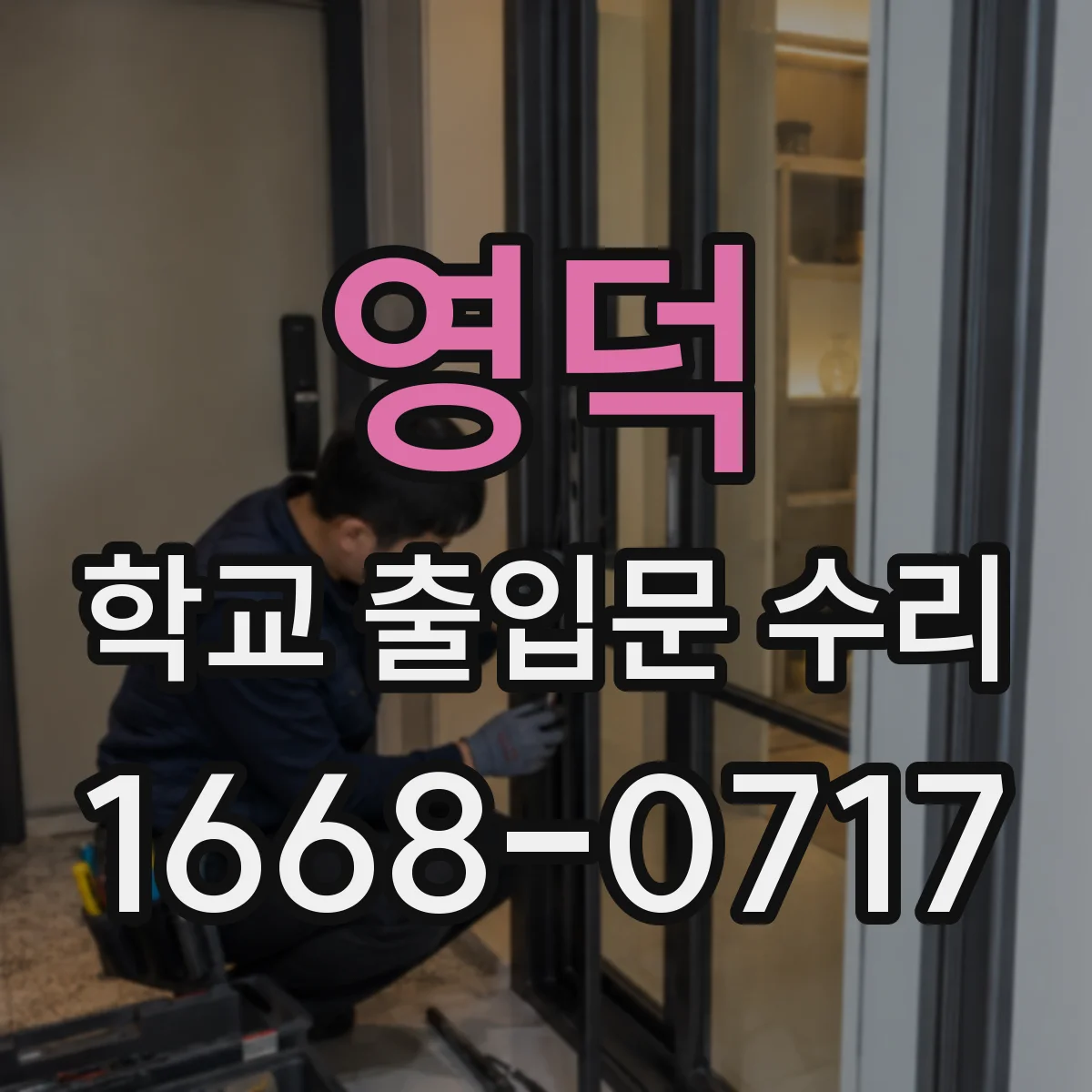 영덕 학교 출입문 수리 차단기형 게이트 리모컨 인식 문제 정비