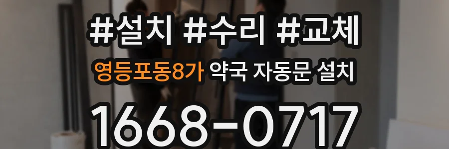 영등포동8가 약국 자동문 설치