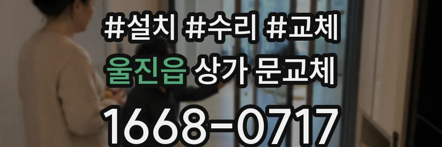 울진읍 상가 문교체