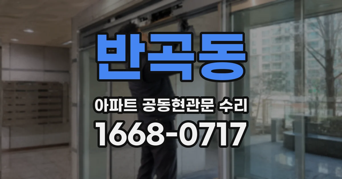반곡동 아파트 공동현관문 수리