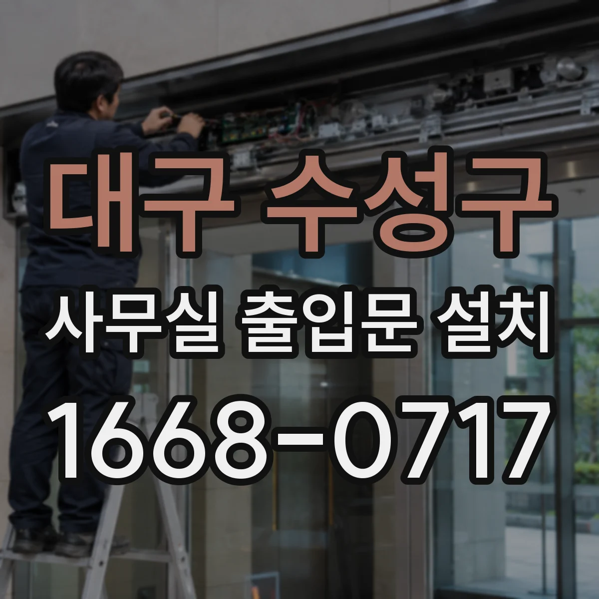 대구 수성구 사무실 출입문 설치