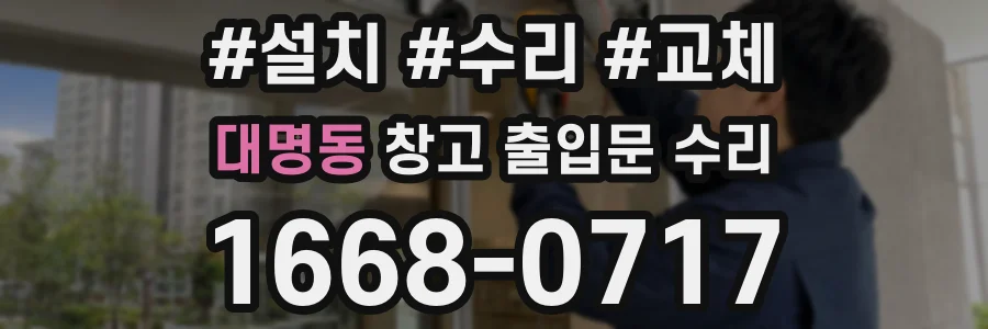 대명동 창고 출입문 수리