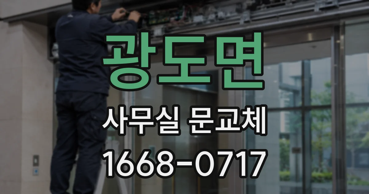 광도면 사무실 문교체