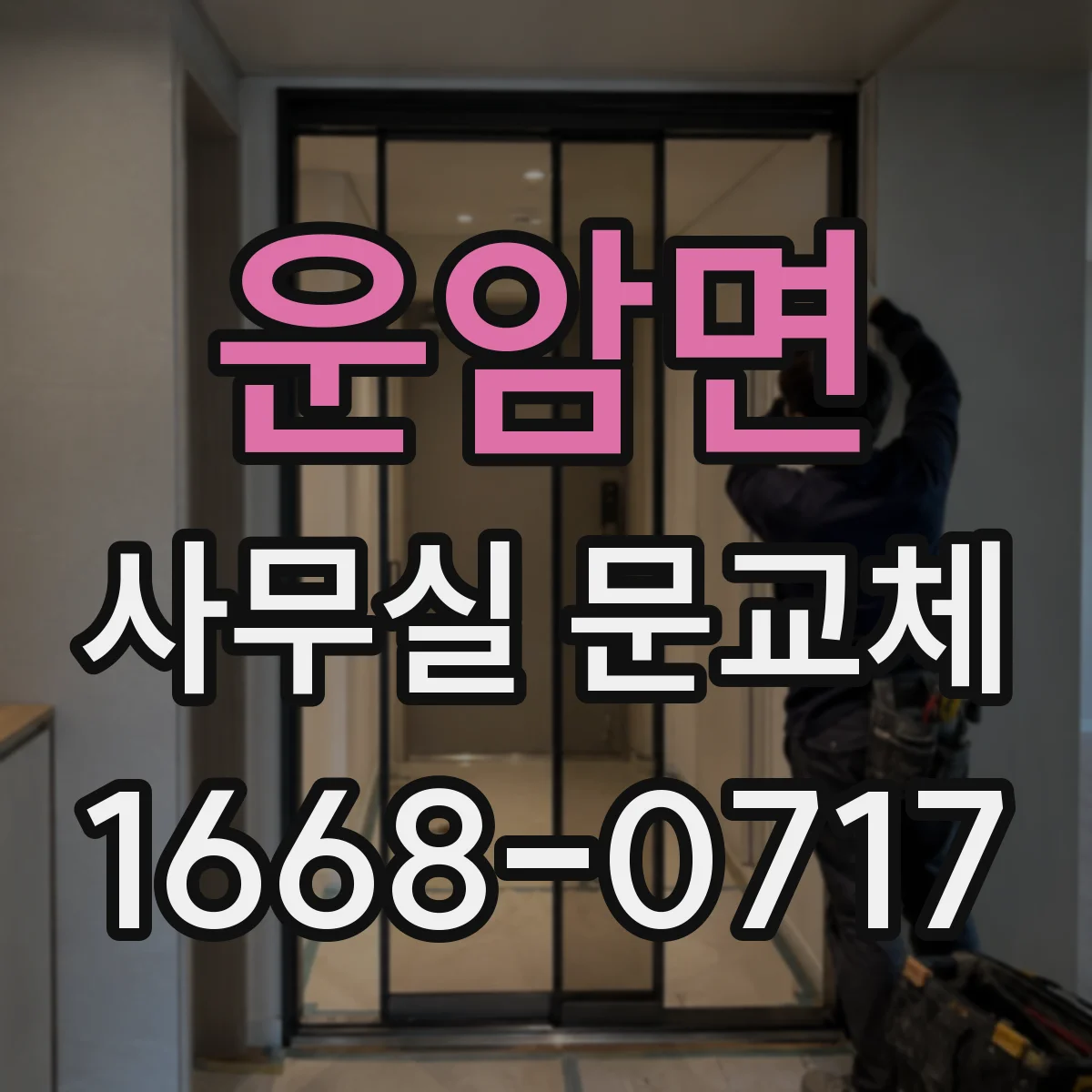 운암면 사무실 문교체