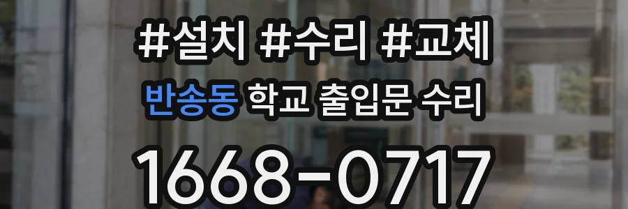 반송동 학교 출입문 수리