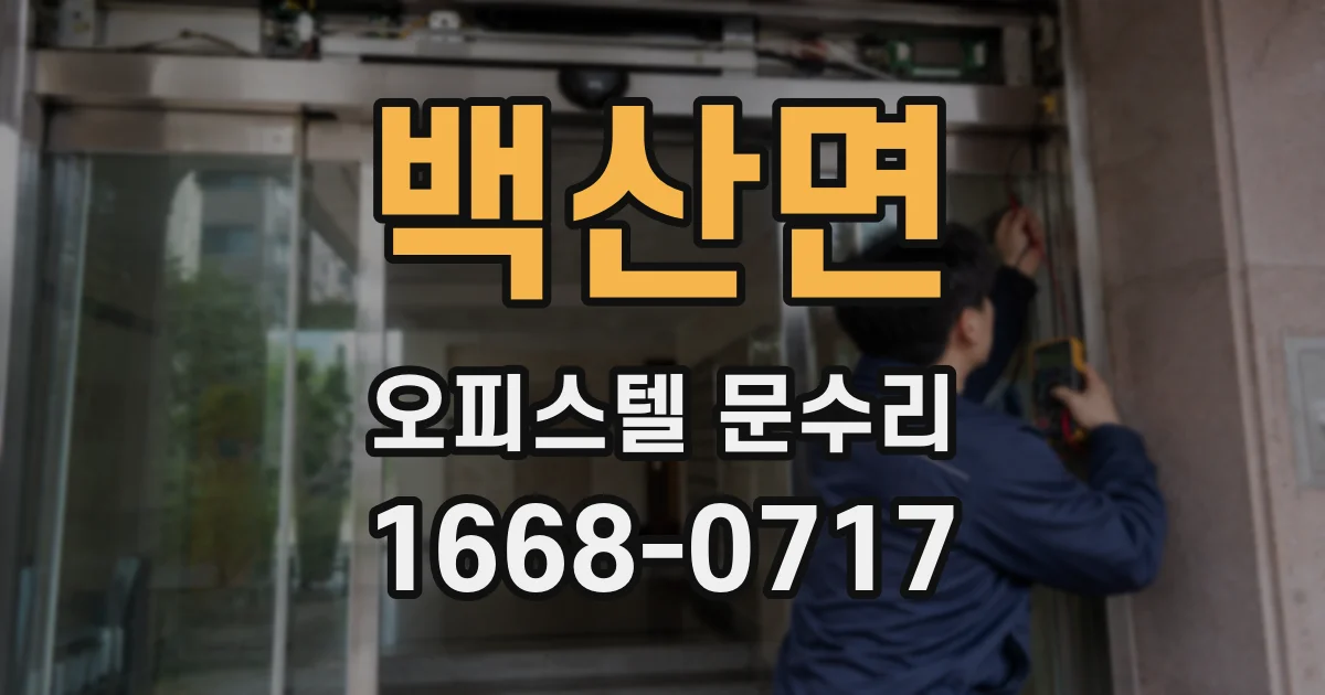 백산면 오피스텔 문수리