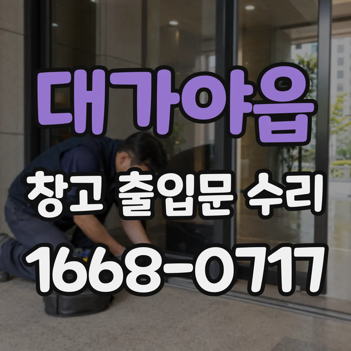 대가야읍 창고 출입문 수리