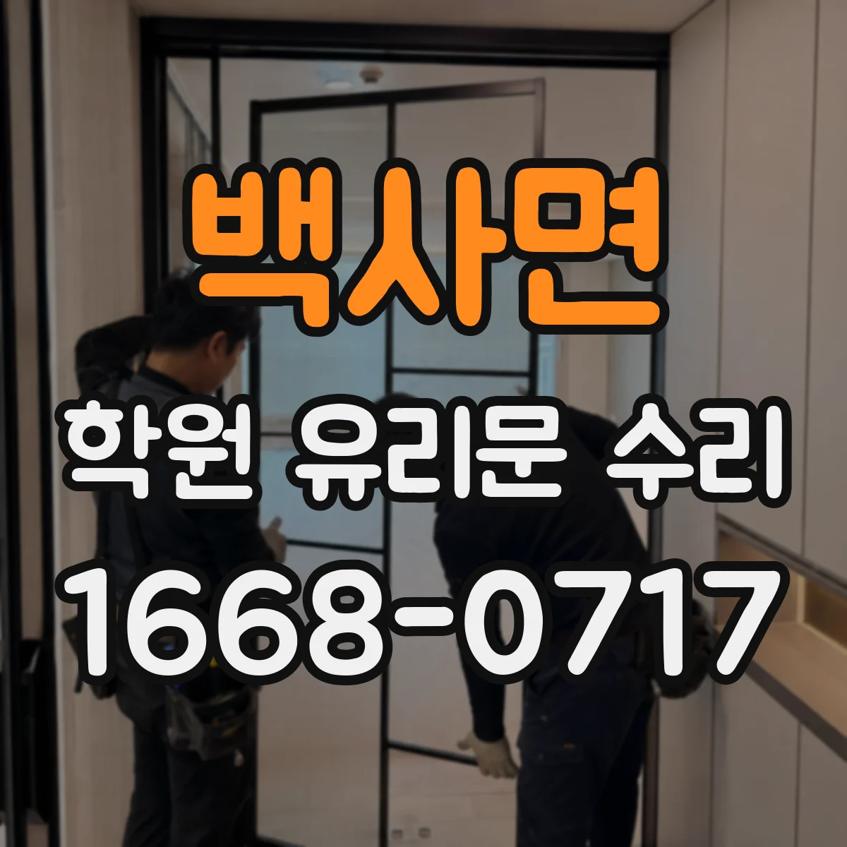 백사면 학원 유리문 수리
