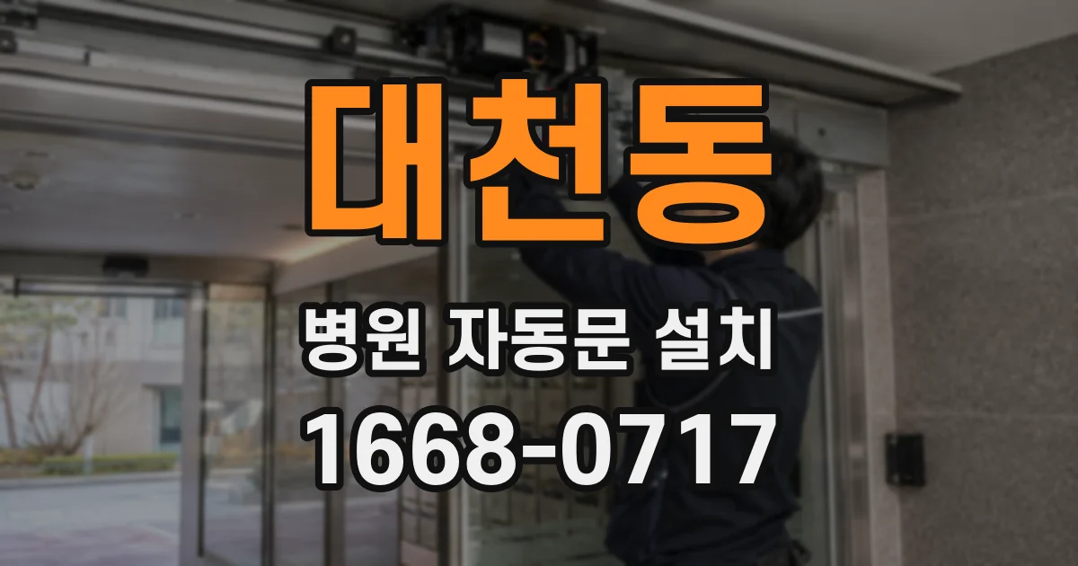 대천동 병원 자동문 설치