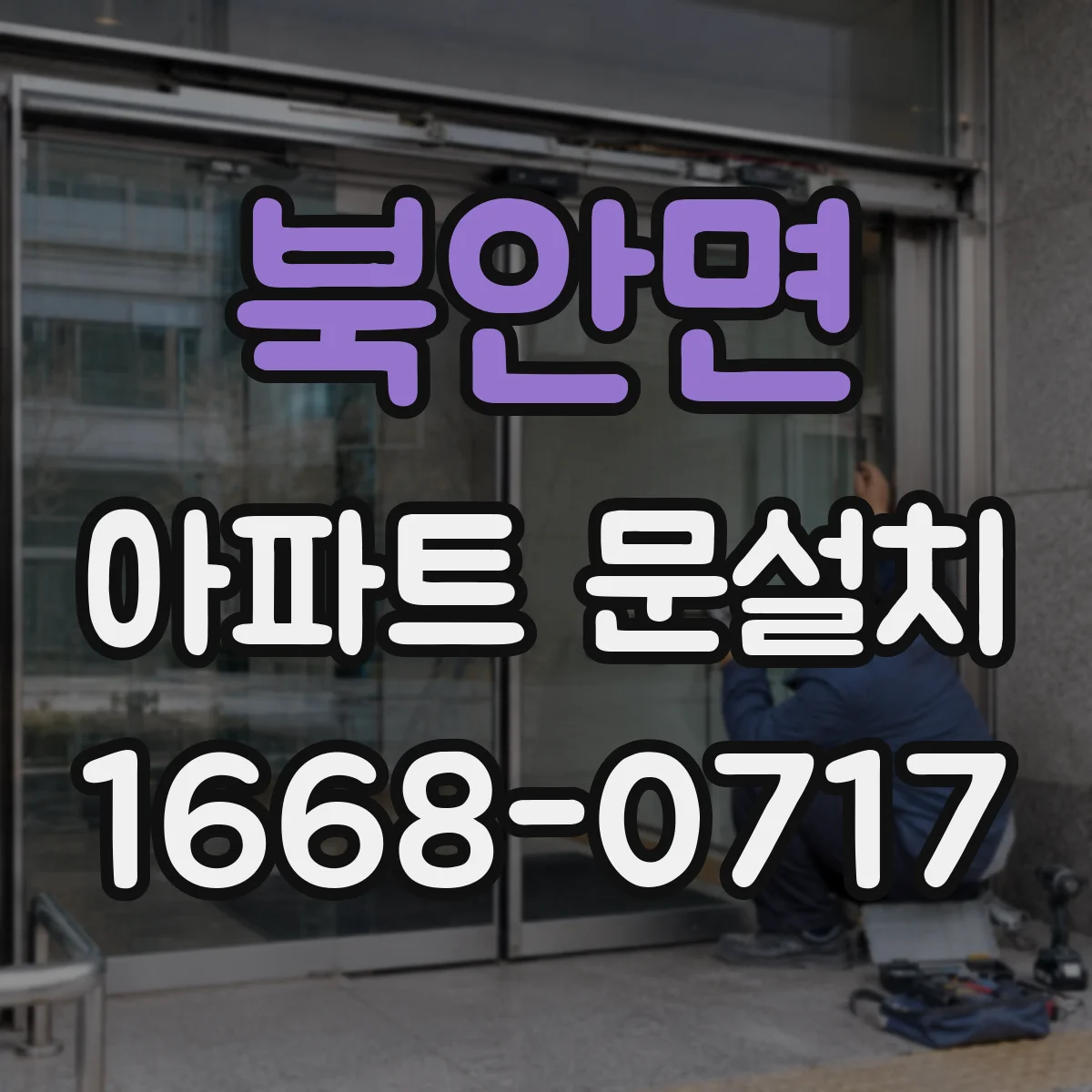 북안면 아파트 문설치