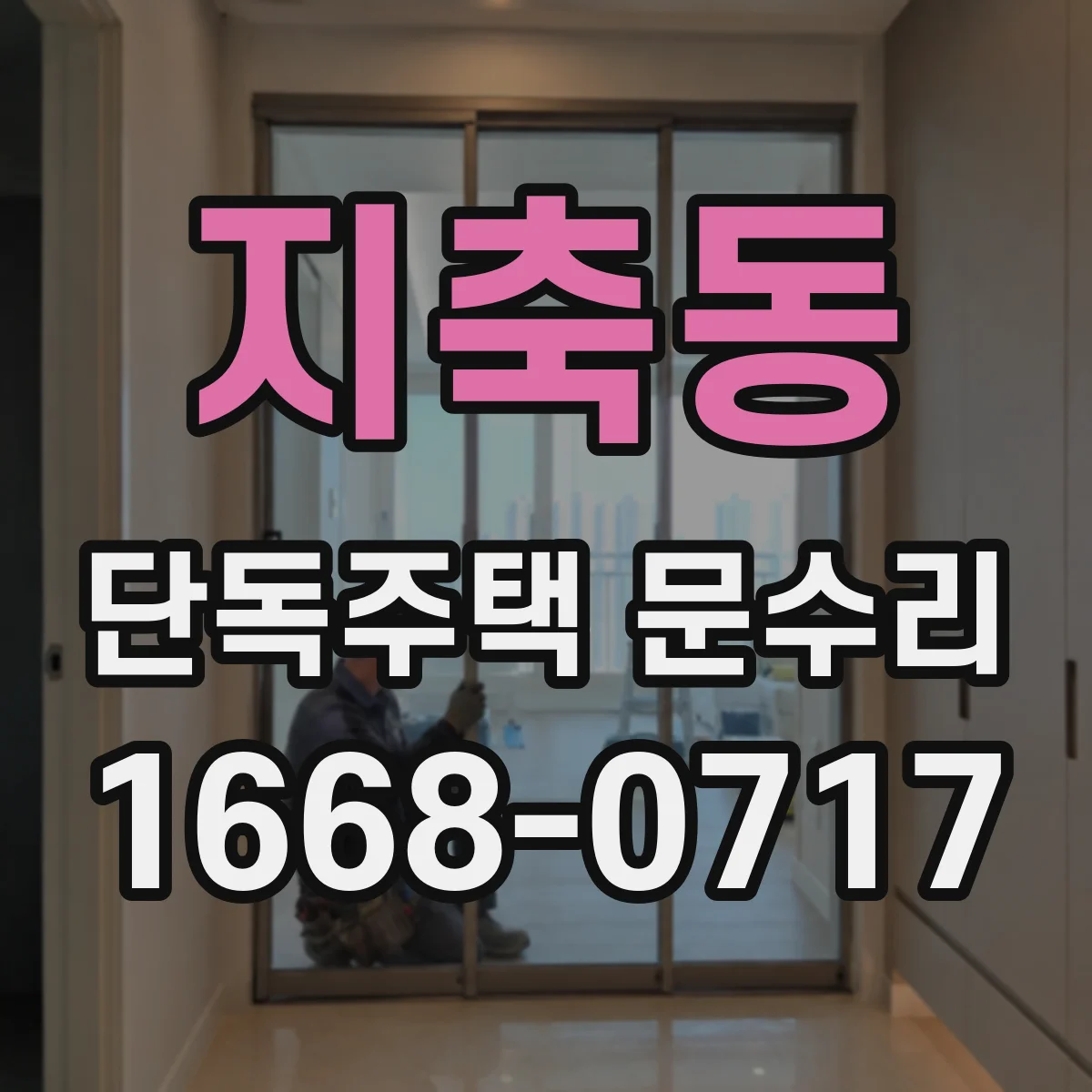 지축동 단독주택 문수리