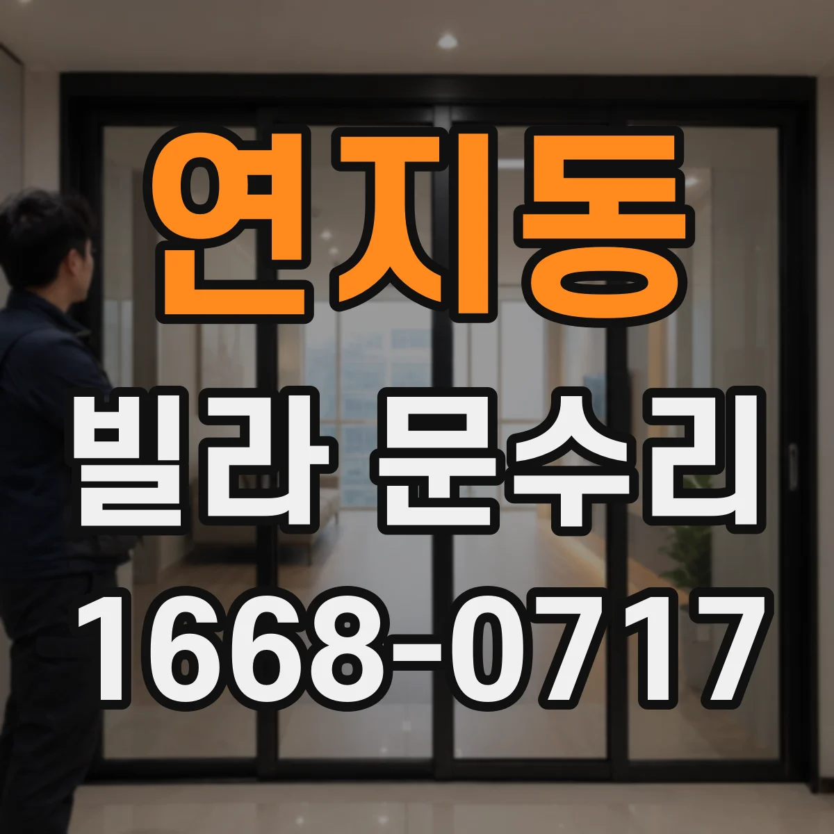 연지동 빌라 문수리 문 닫을 때 덜컥 소리 방지 보수 방법