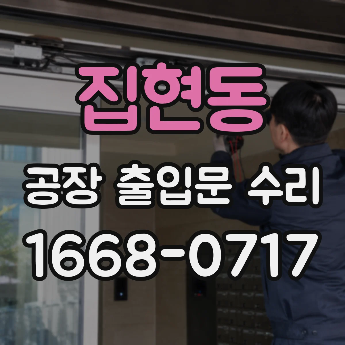 집현동 공장 출입문 수리