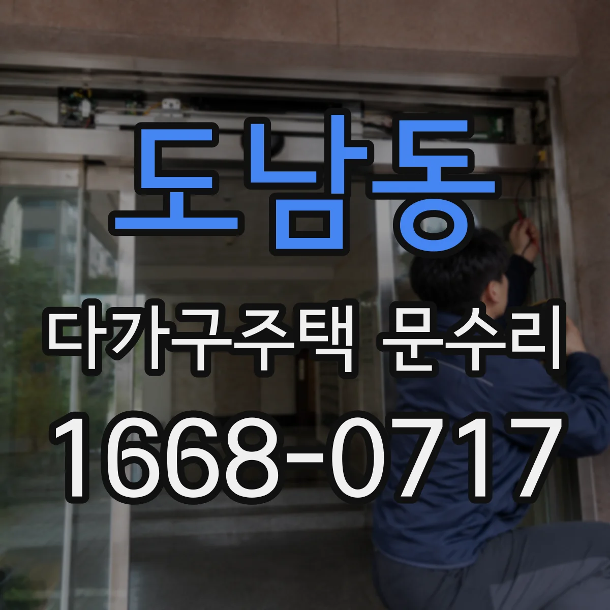 도남동 다가구주택 문수리