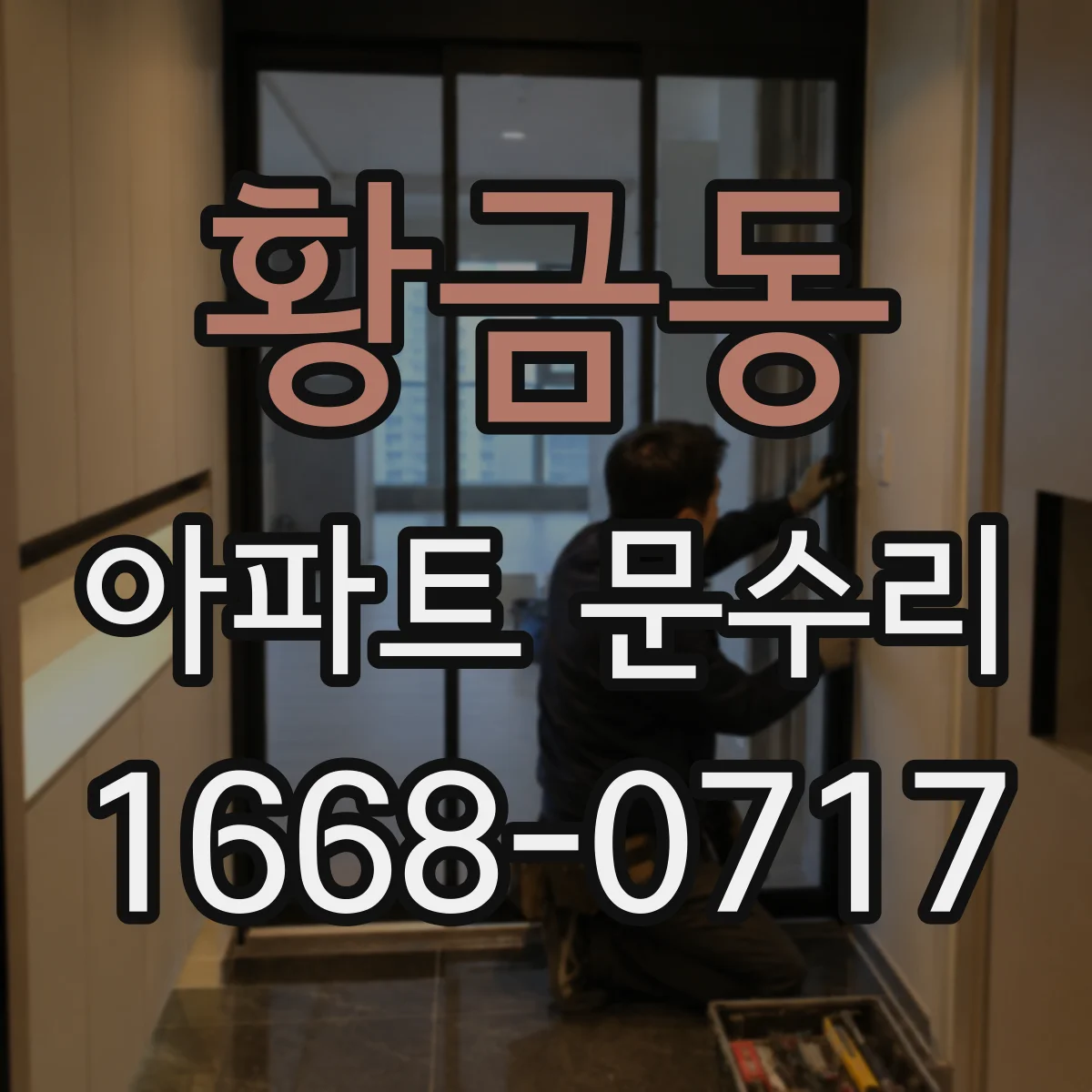 황금동 아파트 문수리