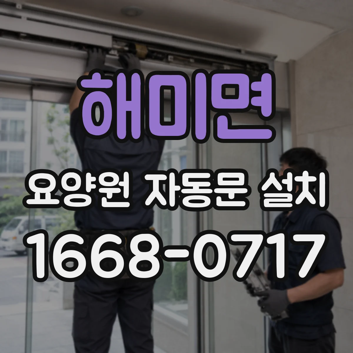 해미면 요양원 자동문 설치