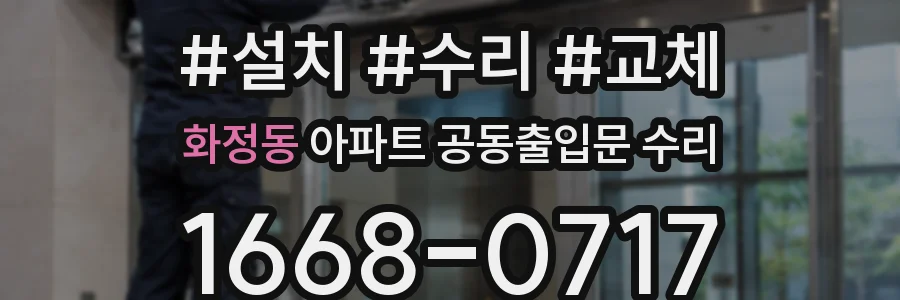 화정동 아파트 공동출입문 수리
