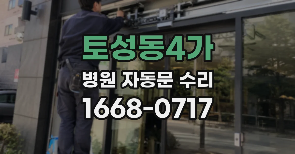 토성동4가 병원 자동문 수리