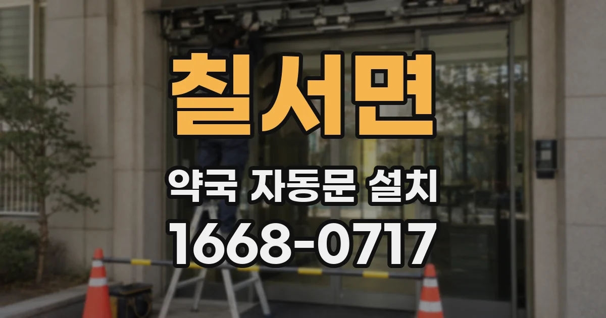 칠서면 약국 자동문 설치
