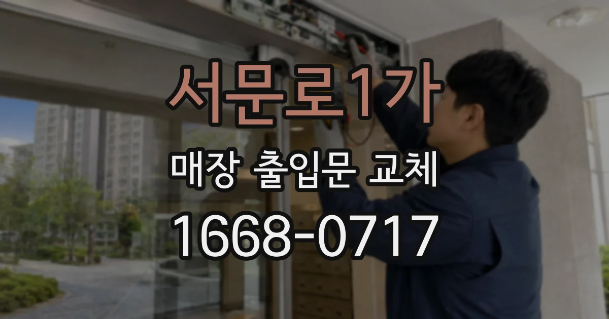 서문로1가 매장 출입문 교체