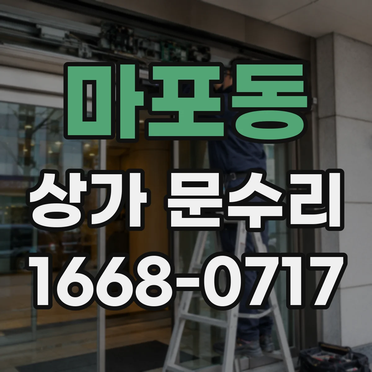 마포동 상가 문수리
