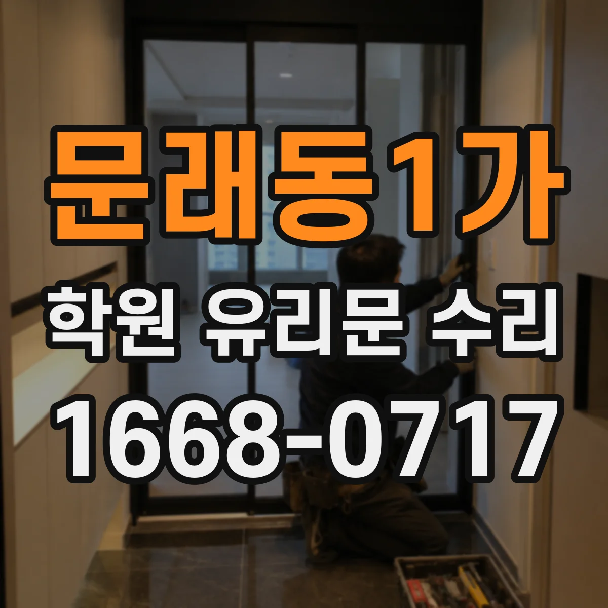 문래동1가 학원 유리문 수리