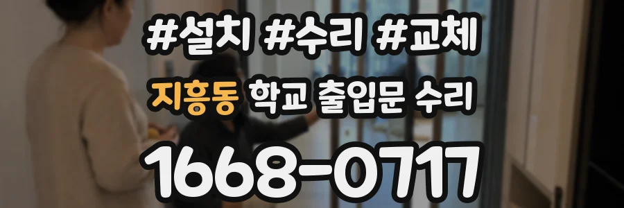 지흥동 학교 출입문 수리