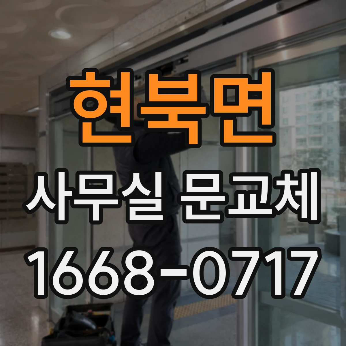 현북면 사무실 문교체