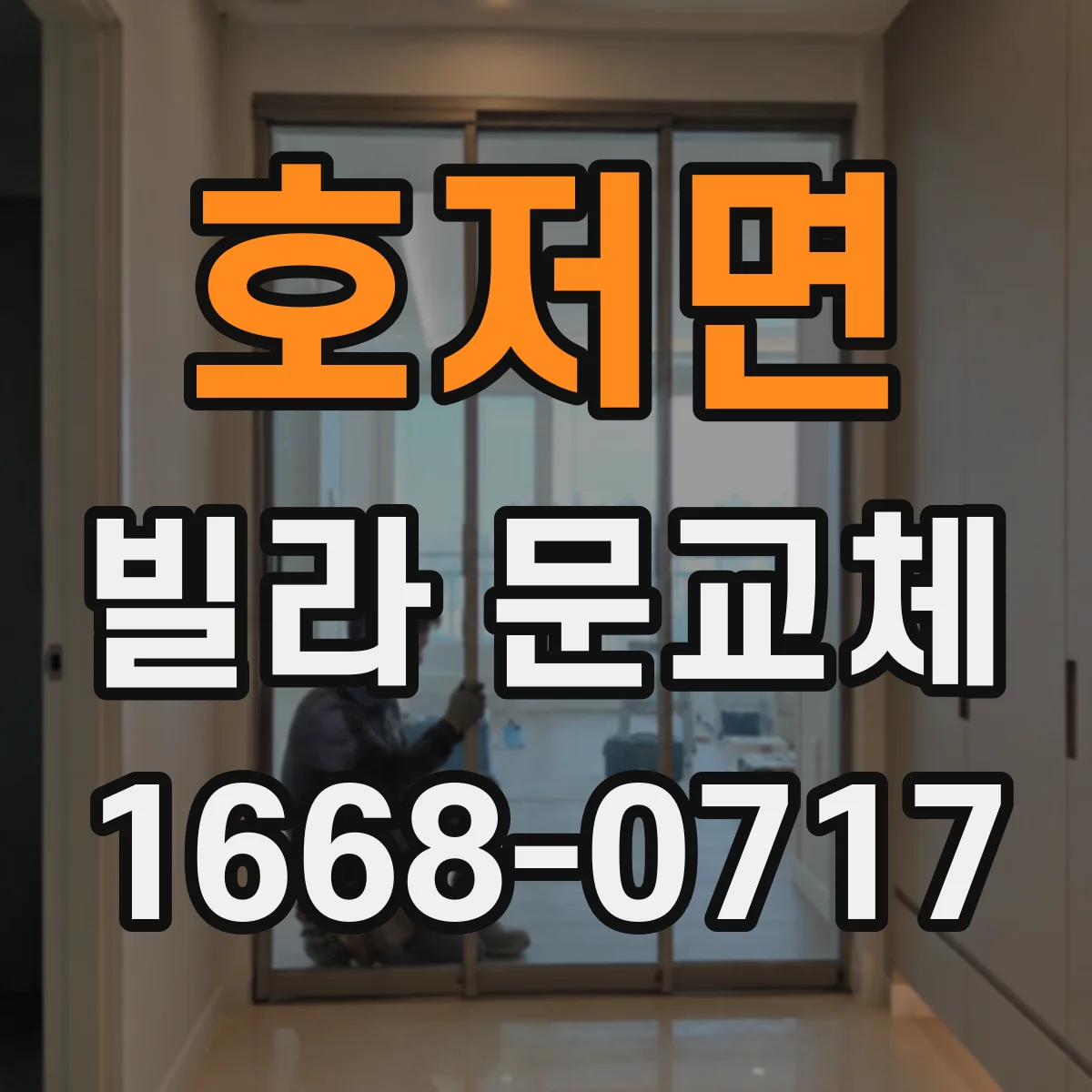 호저면 빌라 문교체