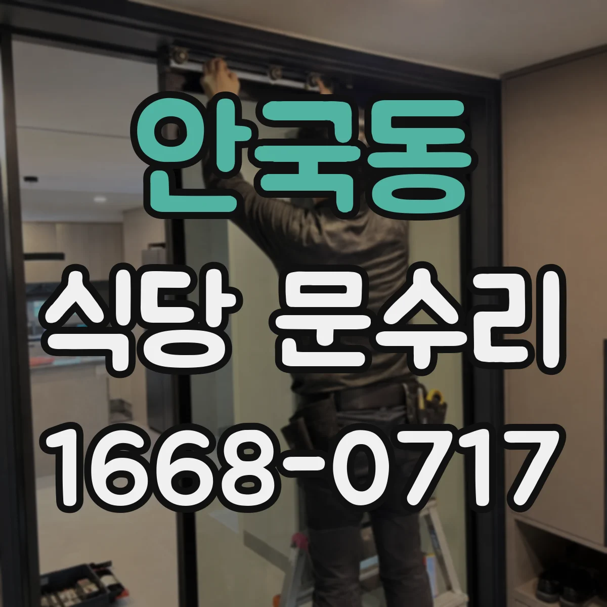 안국동 식당 문수리 문 손잡이 고장 수리 전 확인사항과 보강