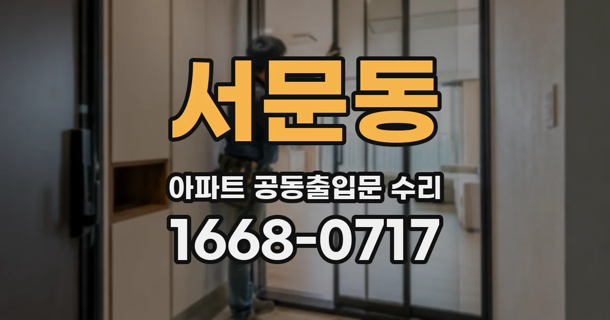 서문동 아파트 공동출입문 수리