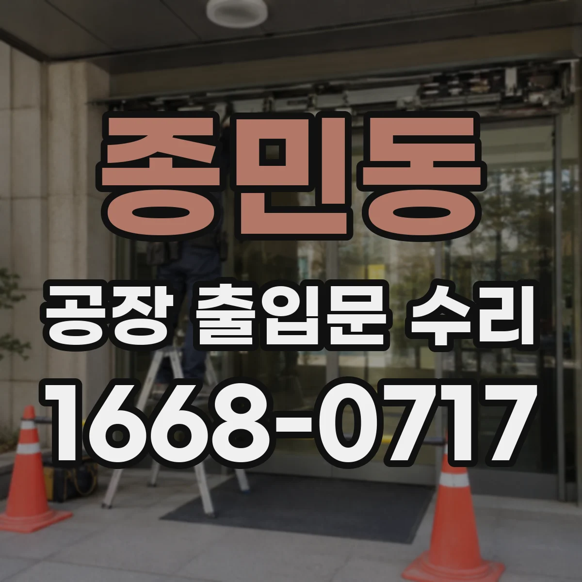 종민동 공장 출입문 수리