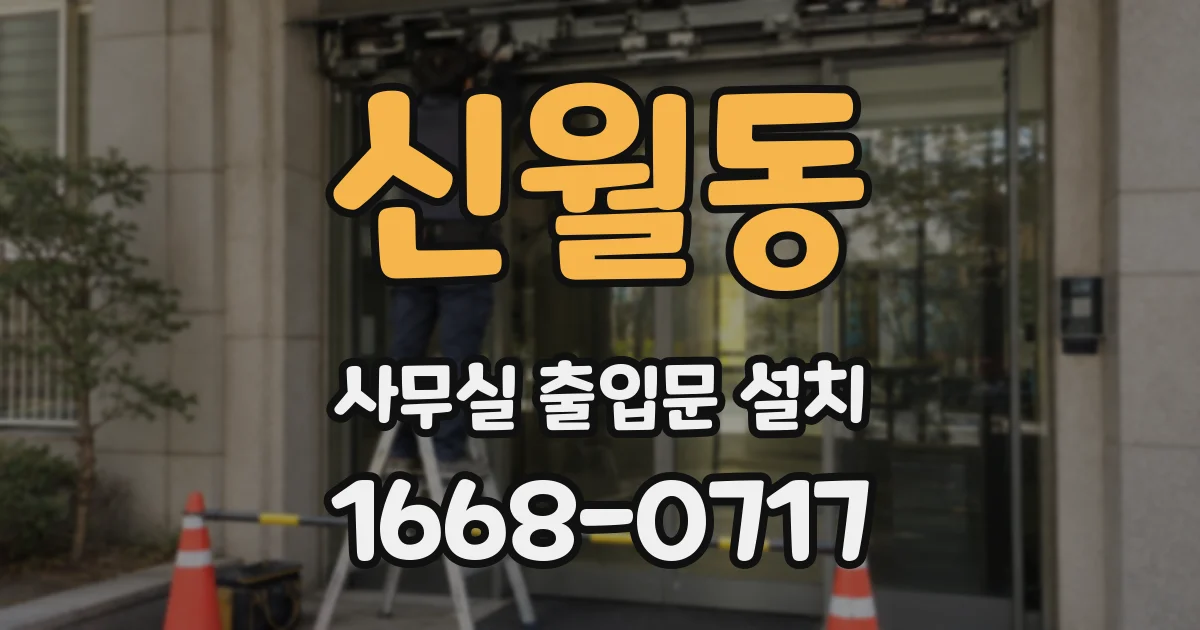 신월동 사무실 출입문 설치