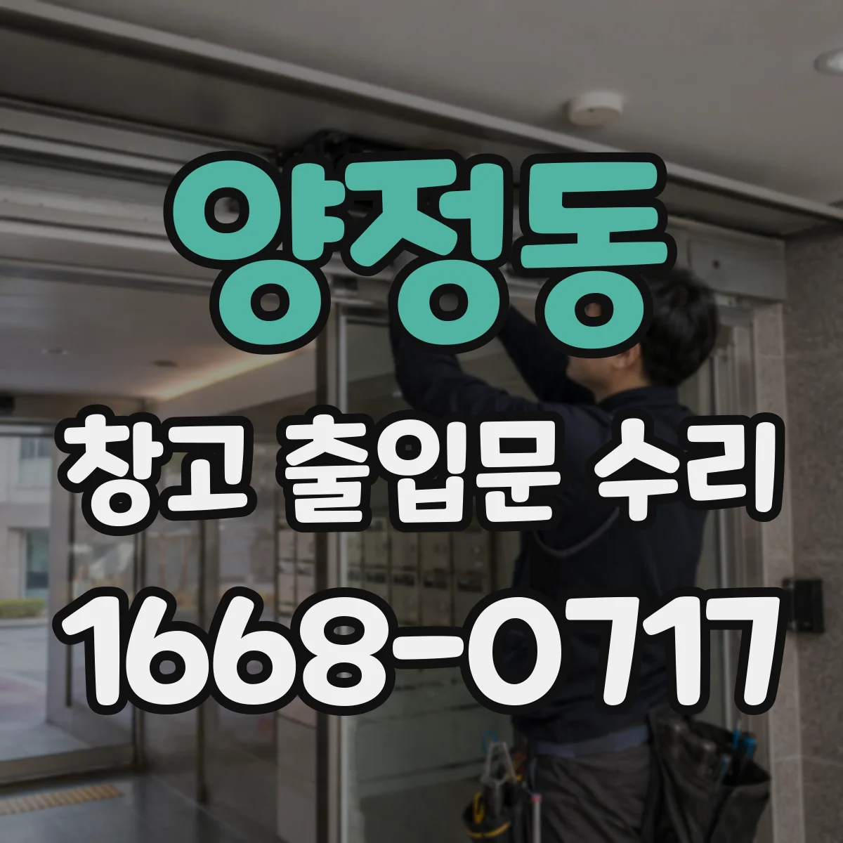 양정동 창고 출입문 수리