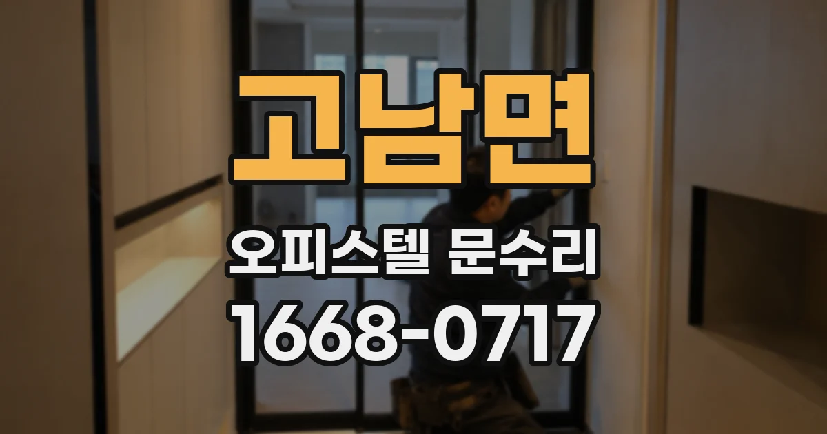 고남면 오피스텔 문수리