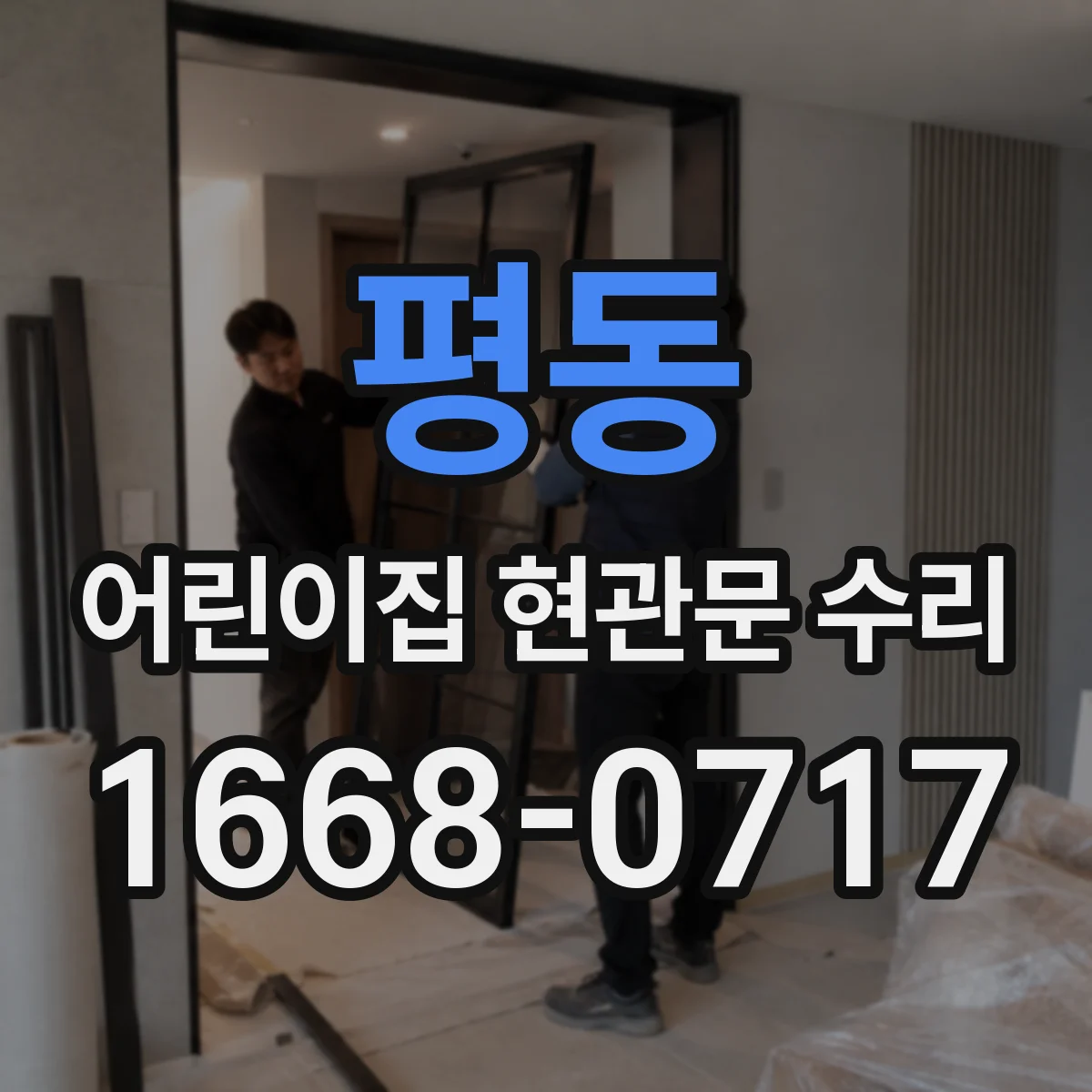 평동 어린이집 현관문 수리