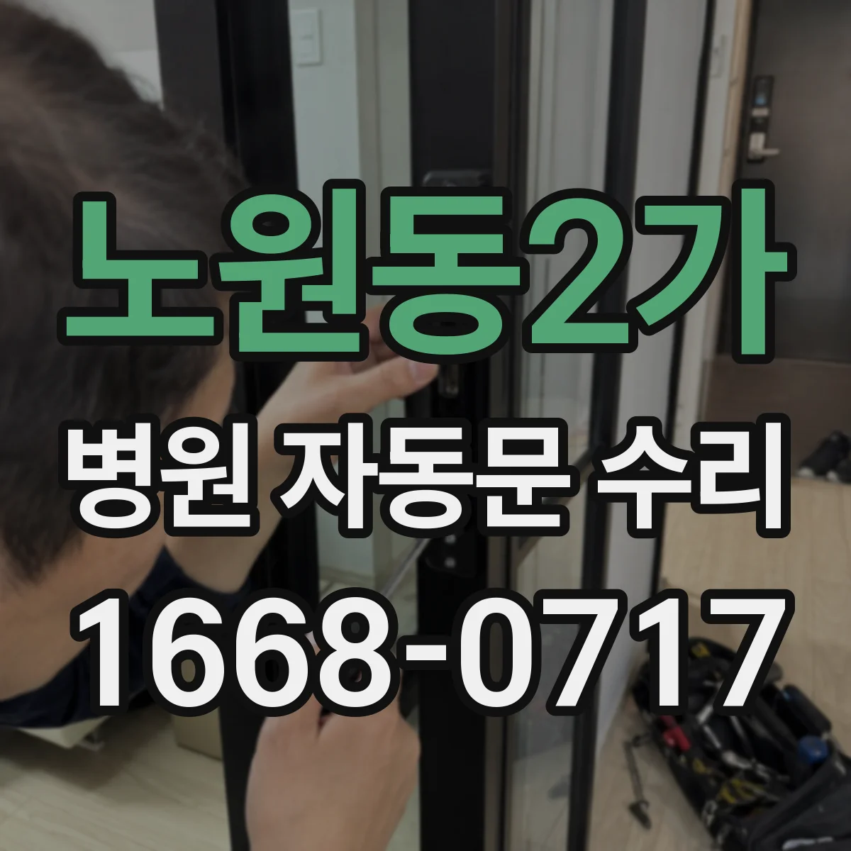 노원동2가 병원 자동문 수리