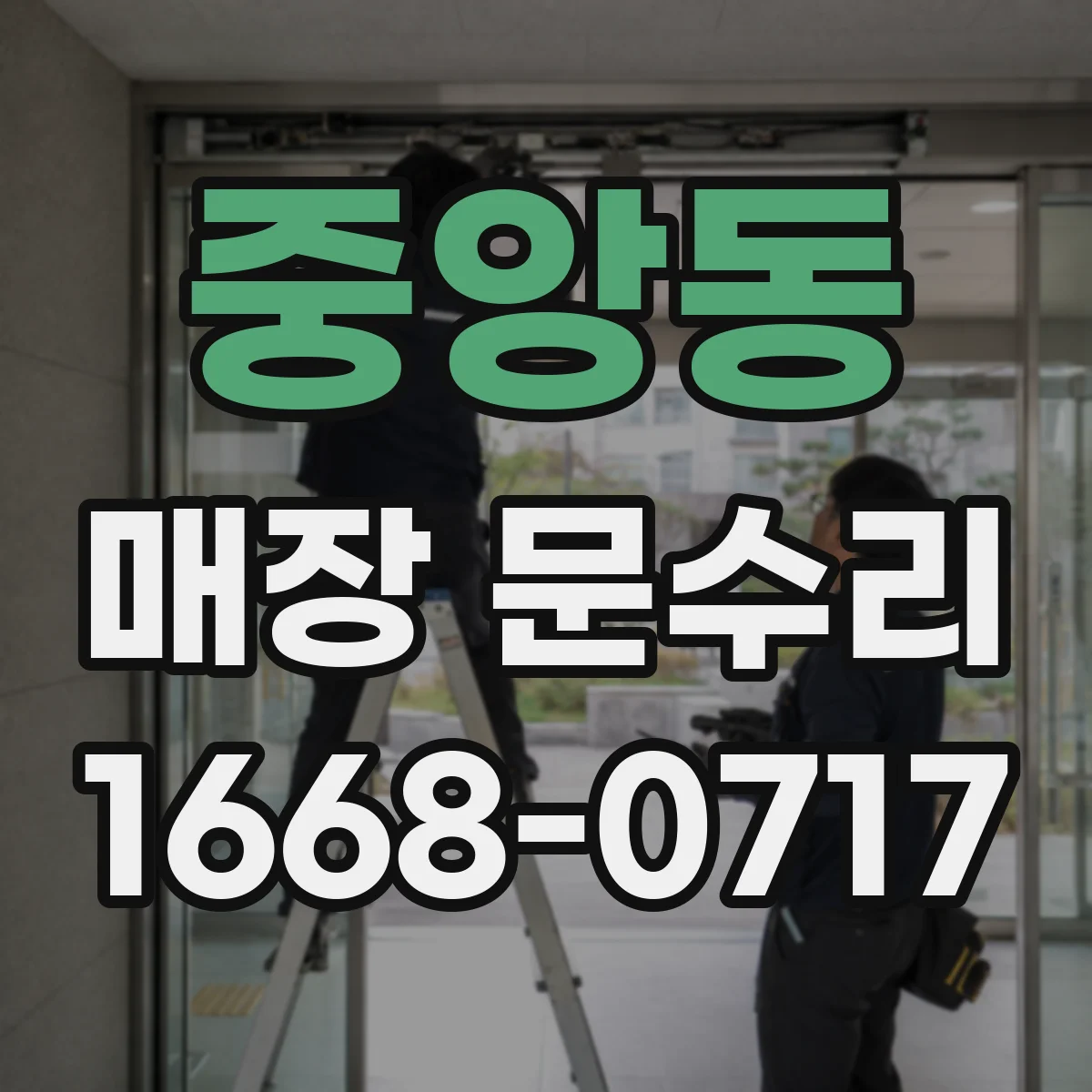 중앙동 매장 문수리